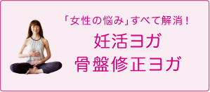 女性の悩みをすべて解消!骨盤修正ヨガ子宮美人ヨガ