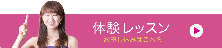 体験レッスンのお申し込み