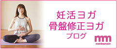 妊活ヨガ&骨盤修正ヨガブログ