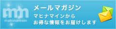 マヒナマインのメールマガジン登録はこちら