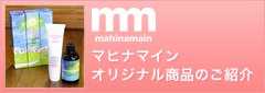 マヒナマインオリジナル商品の購入はこちら