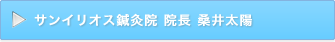 サンイリオス鍼灸院院長 桑井太陽