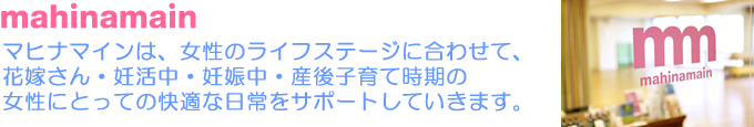 マヒナマインは、女性のライフステージに合わせて女性にとっての快適な日常をサポートしていきます。