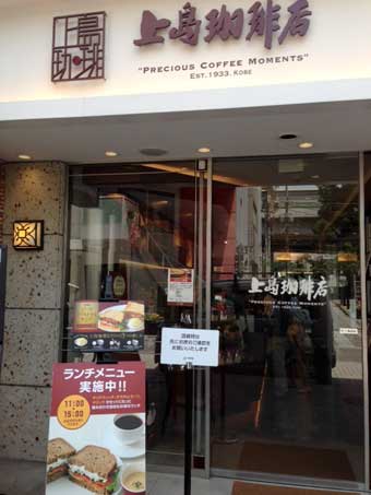 上島珈琲店