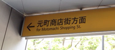 元町商店街方面