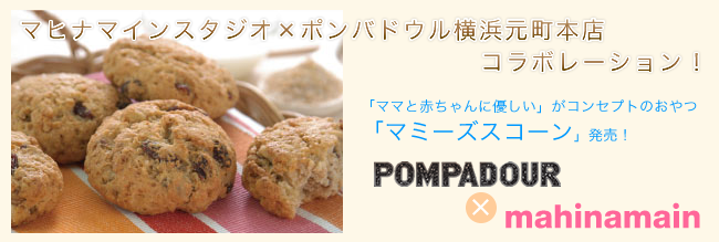 マヒナマインスタジオ×ポンバドウル横浜元町本店のコラボレーション