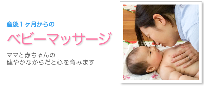 産後1ヶ月からのベビーマッサージ〜 ママと赤ちゃんの健やかなからだと心を育みます〜