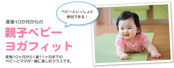 産後7か月からの親子ベビーヨガフィット(ベビーも一緒に参加できる!)産後7か月から1歳3か月までのベビーとママが一緒に楽しむクラスです