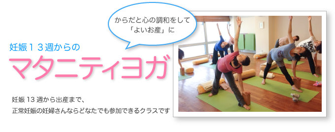 妊娠13週からのマタニティヨガ(からだと心の調和をして「よいお産」に)妊娠13週から出産まで、正常妊娠の妊婦さんならどなたでも参加出来るクラスです。