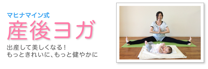 マヒナマイン式産後ヨガ〜 出産して美しくなる!もっときれいに、もっと健やかに〜