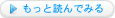もっと読んでみる