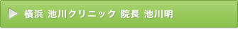 横浜池川クリニック院長 池川明