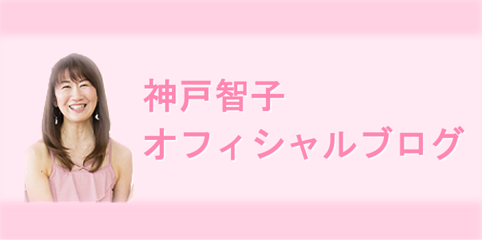 神戸智子オフィシャルブログ