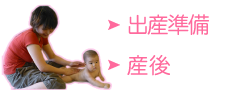 出産準備&産後