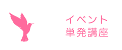 イベント&単発講座