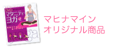マヒナマインオリジナル商品