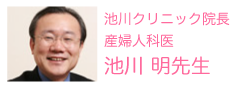池川クリニック 池川明先生
