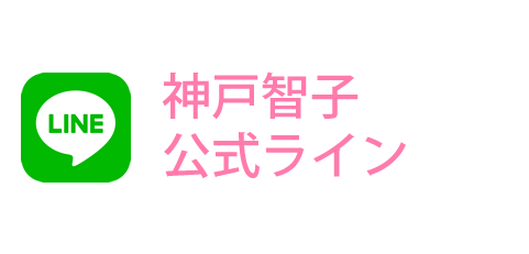 神戸智子公式ライン