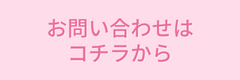 お問い合わせはコチラ