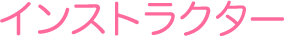 インストラクター