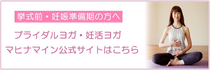 妊活ヨガ、骨盤修正ヨガ
