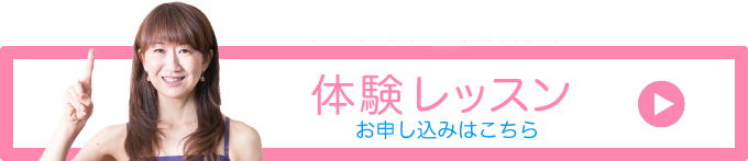 体験受講のお申し込みはこちら