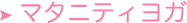 マタニティヨガ