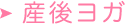 産後ヨガ