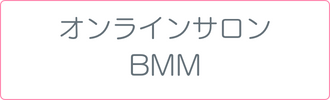
オンラインサロンBMM