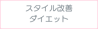 スタイル改善