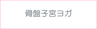 骨盤子宮ヨガ