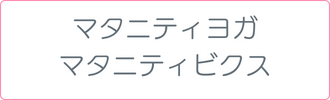 マタニティヨガ&マタニティビクス
