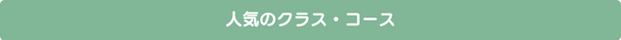 人気のクラス・講座