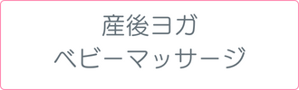 産後ヨガ＆ベビーマッサージ