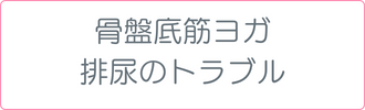 骨盤底筋ヨガ